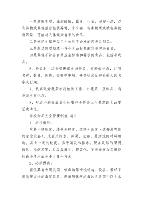 学校食品安全管理制度（精选10篇）.docx
