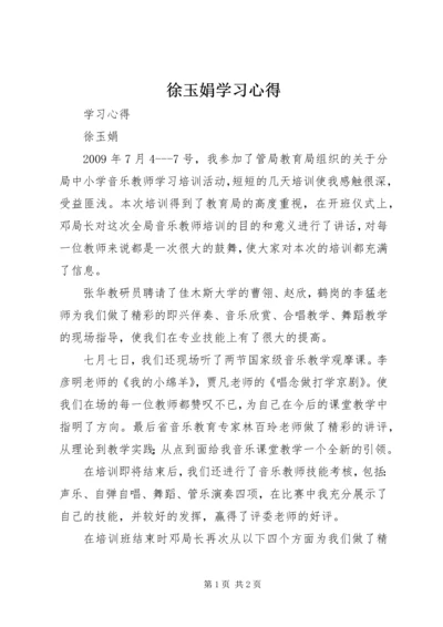 徐玉娟学习心得.docx