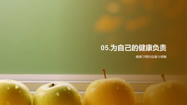 健康守护：初二生活蓝图