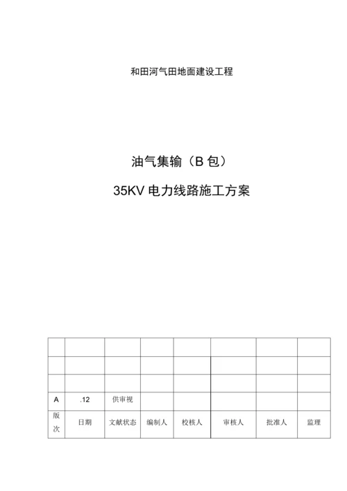 35KV电力线路综合施工专题方案.docx