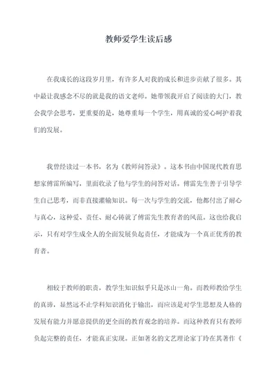 教师爱学生读后感