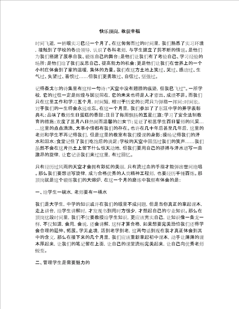 顶岗实习教学心得体会快乐顶岗收获幸福