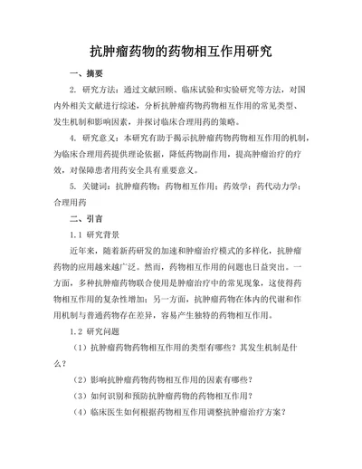 抗肿瘤药物的药物相互作用研究