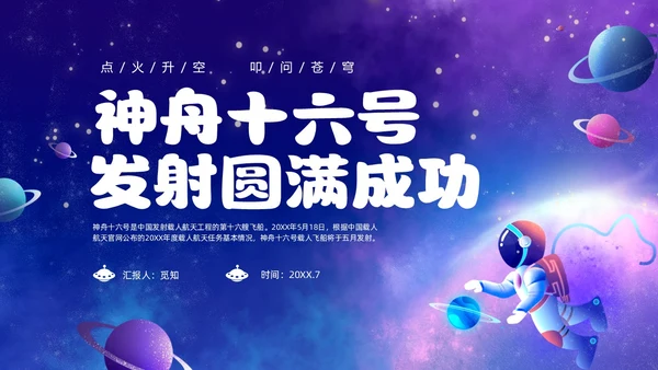 蓝色炫彩渐变卡通儿童中国航天三垂一远神州十六号发射成功PPT