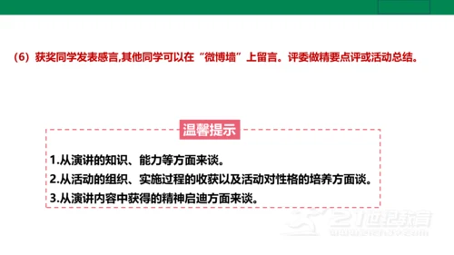 【新课标·备课先锋】人教统编版语文八下 第四单元 任务三 举办演讲比赛 课件