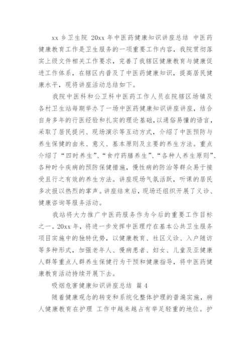 吸烟危害健康知识讲座总结.docx