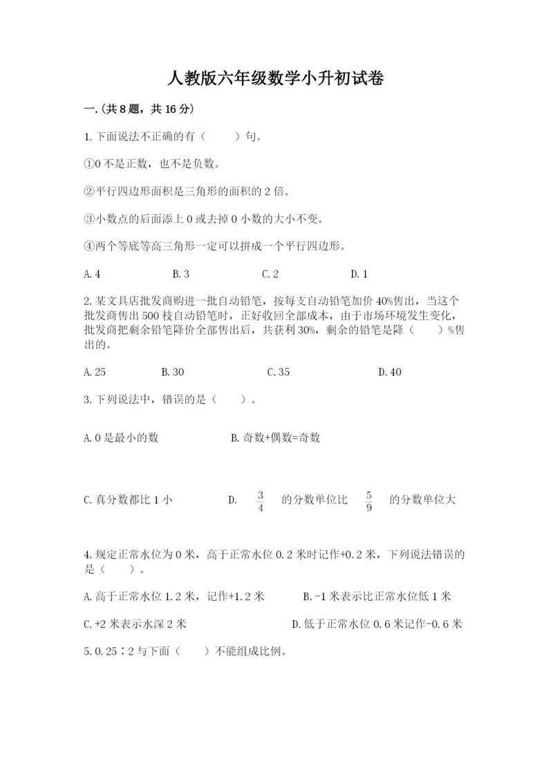 人教版六年级数学小升初试卷及参考答案ab卷.docx