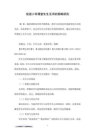促进小学课堂生生互评的策略研究