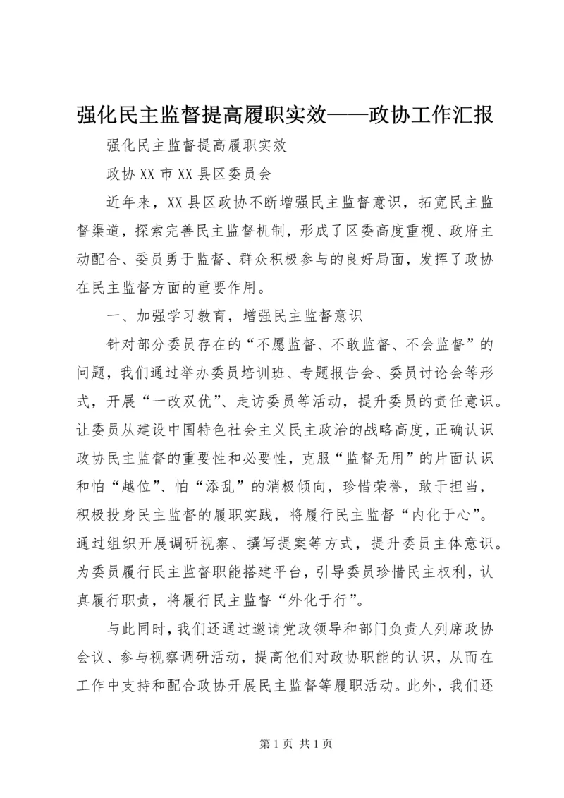 强化民主监督提高履职实效——政协工作汇报.docx