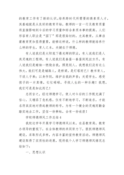 2022年学校师德师风工作总结 学校师德师风工作总结简短五篇.docx