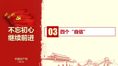 不忘初心继续前行七一重要讲话PPT