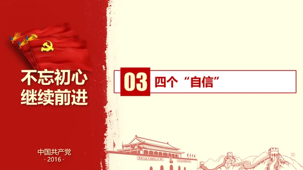 不忘初心继续前行七一重要讲话PPT