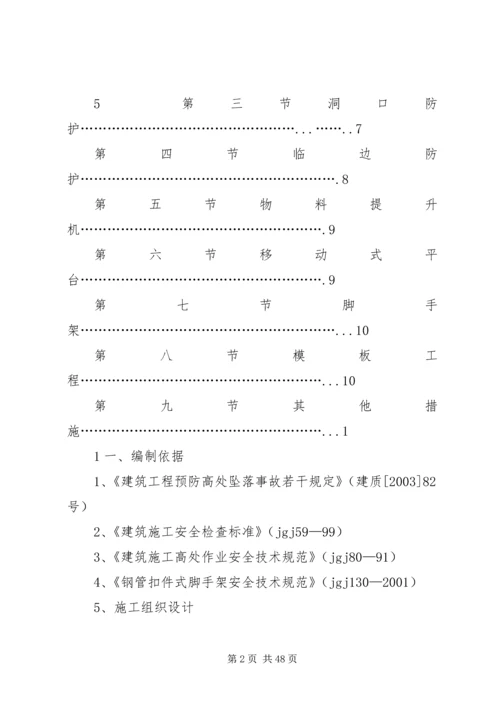 防高处坠落方案 (5).docx