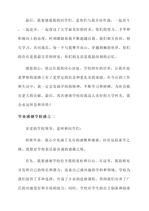 毕业感谢学校感言