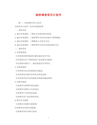 精编之抽样调查项目计划书.docx