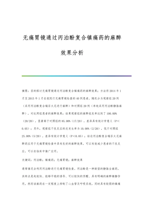 无痛胃镜通过丙泊酚复合镇痛药的麻醉效果分析.docx
