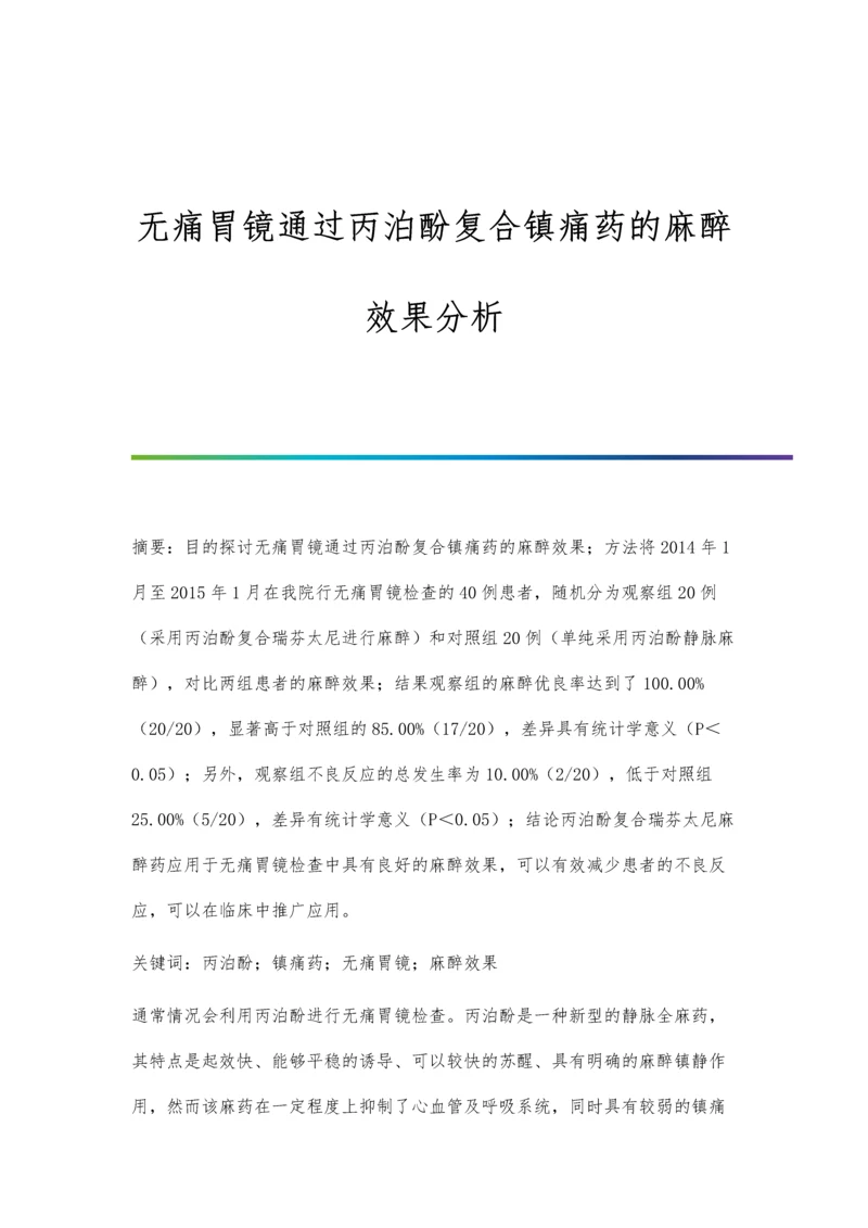 无痛胃镜通过丙泊酚复合镇痛药的麻醉效果分析.docx