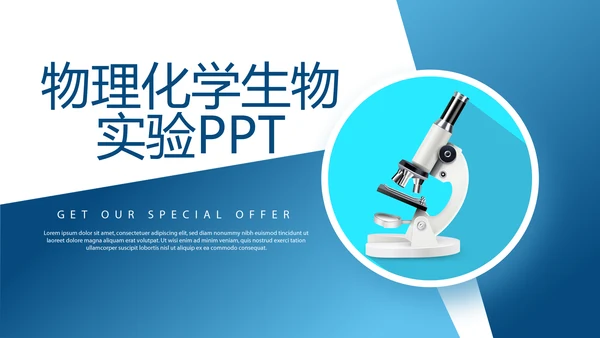 蓝色显微镜物理化学生物实验动态PPT