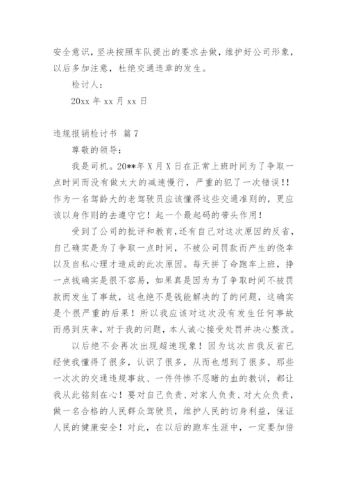 违规报销检讨书_3.docx