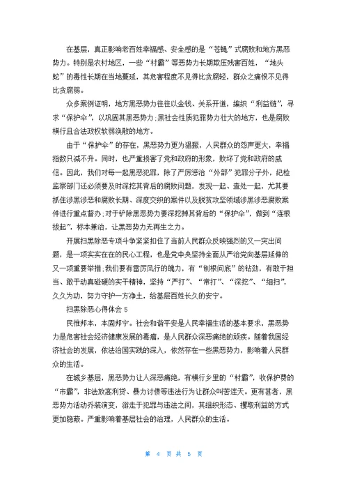 扫黑除恶心得体会精选5篇