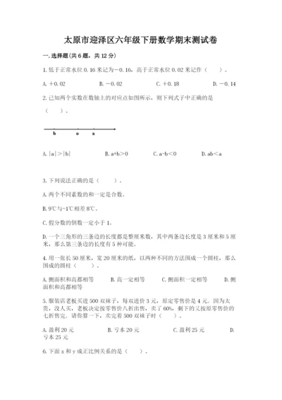 太原市迎泽区六年级下册数学期末测试卷往年题考.docx