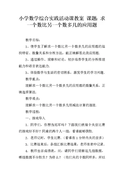 小学数学综合实践活动课教案 课题：求一个数比另一个数多几的应用题