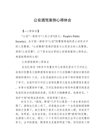 公安酒驾案例心得体会.docx