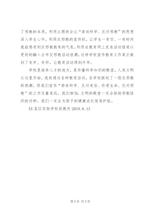 开展“崇尚科学反对邪教”活动总结.docx