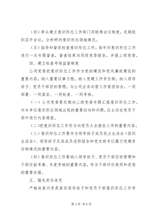 党委意识形态工作责任“四张清单”制度.docx