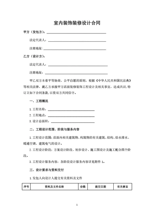 室内装饰装修设计合同