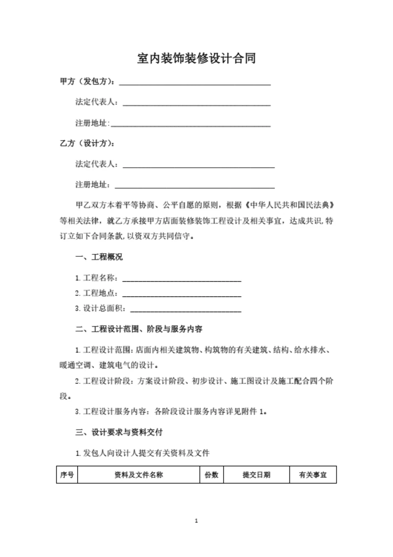室内装饰装修设计合同