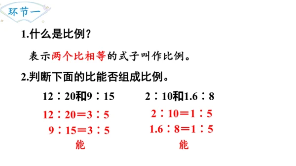 2024（大单元教学）人教版数学六年级下册4.2  比例的基本性质课件（共19张PPT)