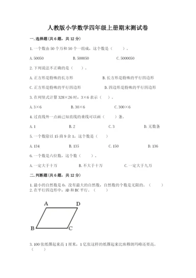 人教版小学数学四年级上册期末测试卷a4版打印.docx