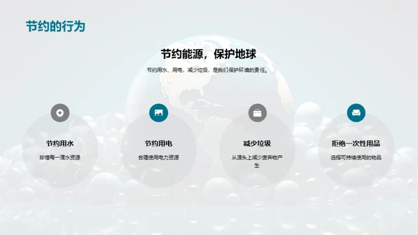 环保行动，我们的责任