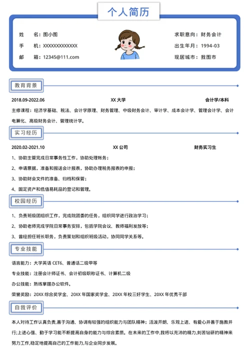 个人求职简历