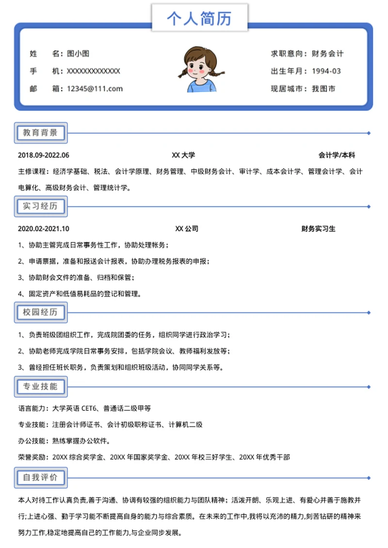 个人求职简历