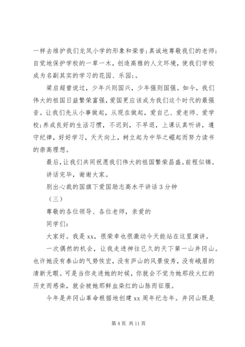 别出心裁的国旗下爱国励志高水平讲话3分钟.docx