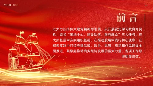 红色党建加强党的建设引领高质量发展党课课件PPT
