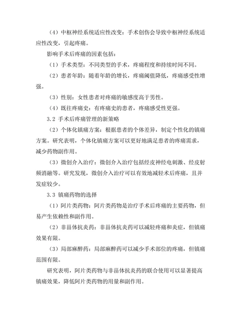 手术后疼痛管理的新策略与挑战