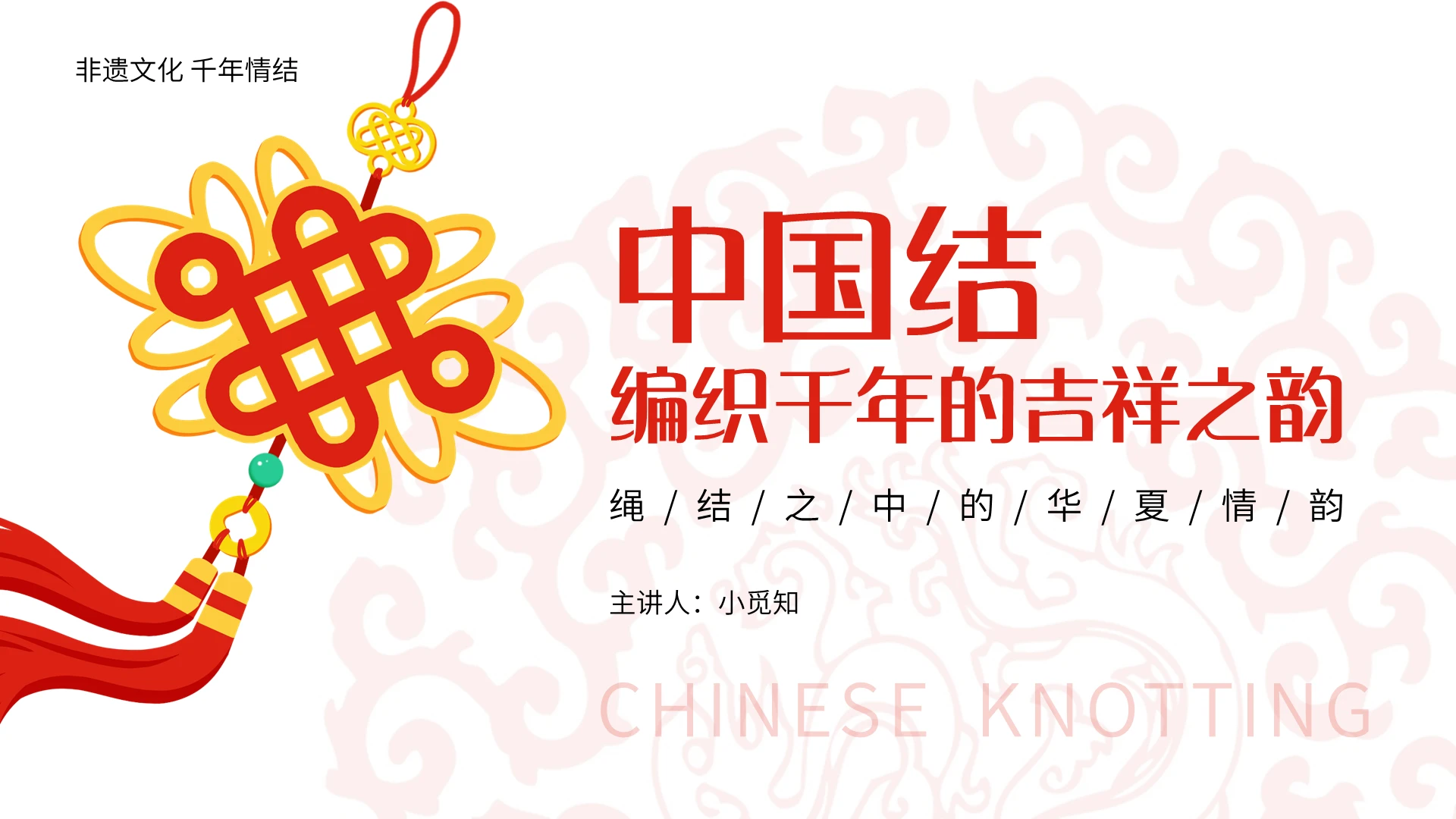 红色插画风编织千年的吉祥之韵中国结非遗教育课件