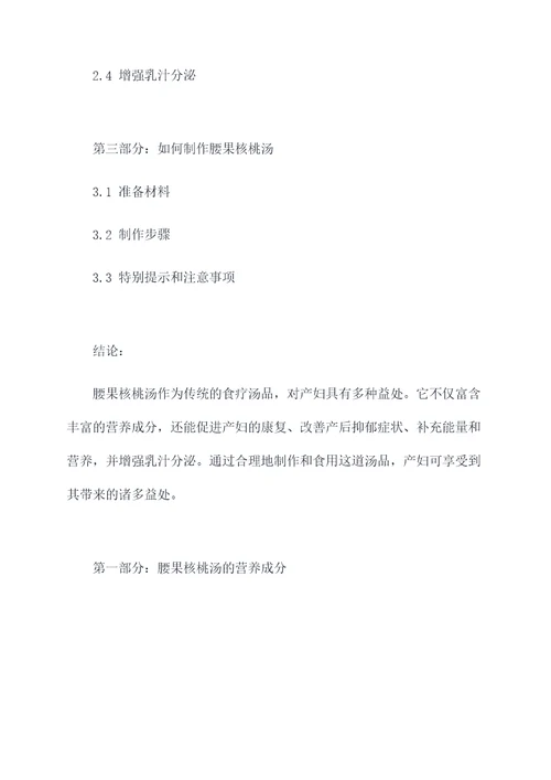 腰果核桃汤对产妇功效
