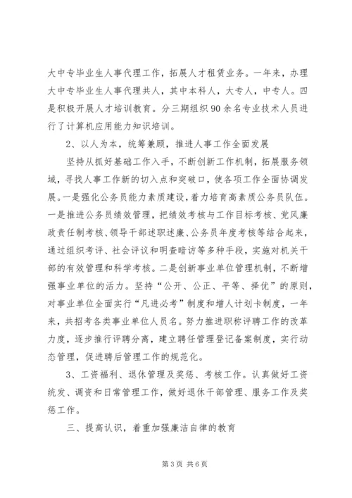 人事局长个人述职述廉报告.docx