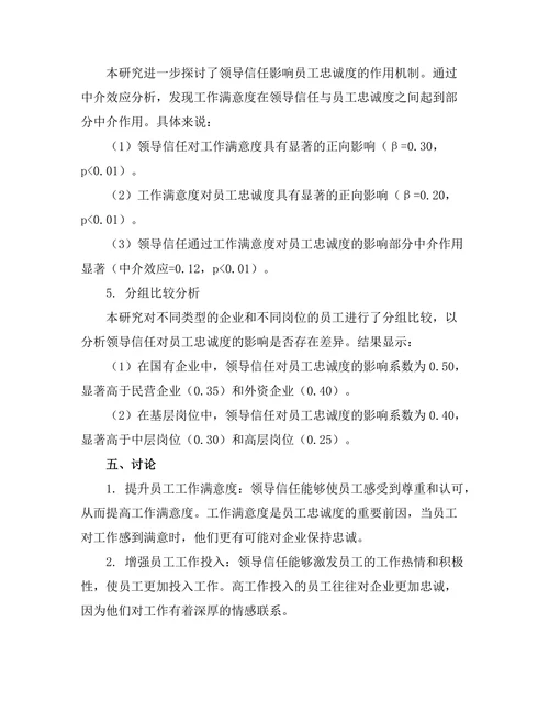 领导信任对员工忠诚度的影响研究