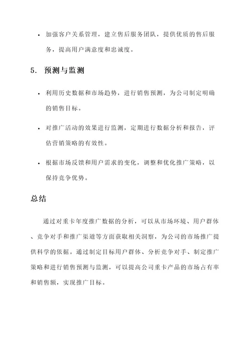 重卡年度推广数据分析方案