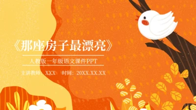 《那座房子最漂亮》语文教学课件通用PPT模板
