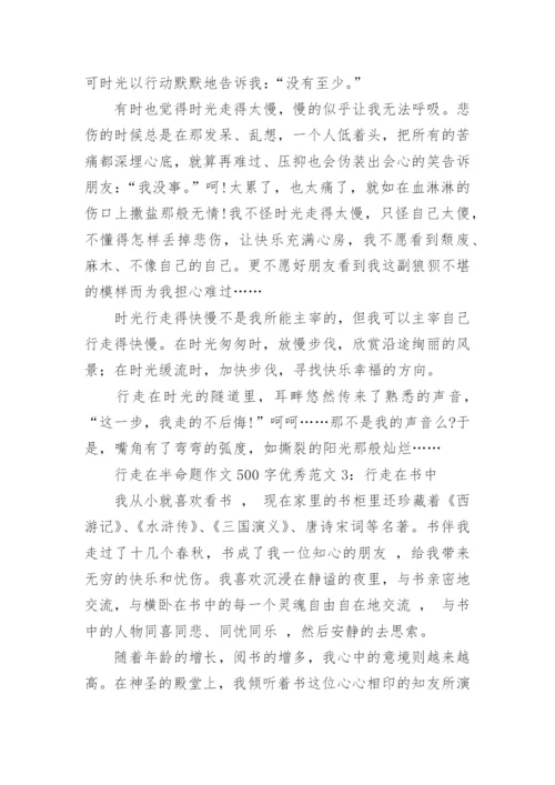 行走在半命题作文500字优秀范文4篇_1.docx