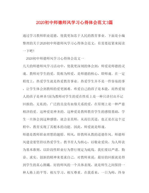 精编初中师德师风学习心得体会范文3篇.docx