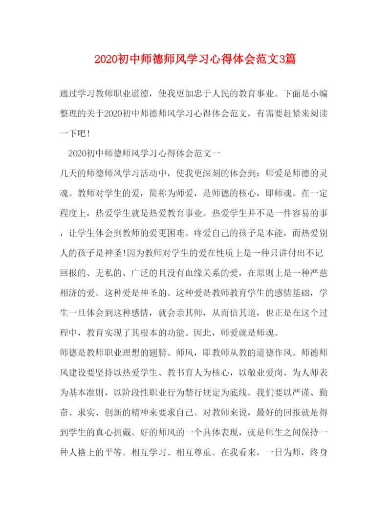 精编初中师德师风学习心得体会范文3篇.docx