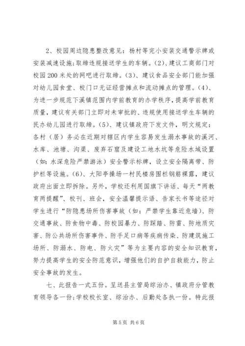 学校园安全隐患排查整改情况汇报 (4).docx