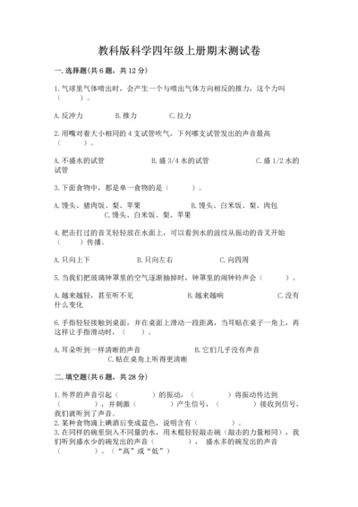 教科版科学四年级上册期末测试卷及参考答案ab卷.docx